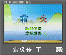霜炎传(下)