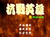 抗战英雄DEMO版