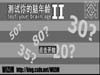 测试你的脑年龄2