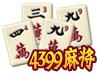 4399�齫