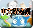 中文游戏精选