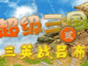 超级三国2完整版