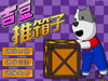 吉豆推箱子