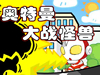 奥特曼大战怪兽