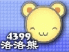 4399洛洛熊