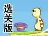 拿回我的帽子选关版