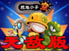 挖地小子无敌版