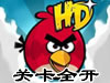 愤怒的小鸟68关修改版