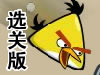 愤怒的小鸟之里约大冒险选关版