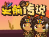 史前传说