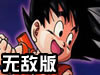 龙珠激斗1.5无敌版