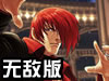 拳皇Wing1.68无敌版