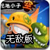 挖地小子无敌版