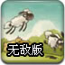 送小羊回家2无敌版