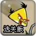 愤怒的小鸟之里约大冒险选关版