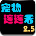 宠物连连看2.5版