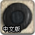 石头花园中文版