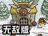 皇城突袭1.081中文无敌版
