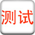 你心理是男还是女?