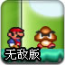 新版超级玛丽无敌版