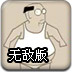 ¥������ս�޵а�