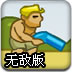 水枪版合金弹头无敌版