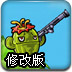 仙人球射手修改版