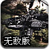 超级武装直升机无敌版