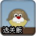 翻滚的小熊选关版