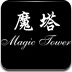 魔塔~V1.1