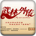 《武林外传》修正版