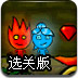 火娃冰娃闯关修改版