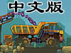 矿用大卡车中文版